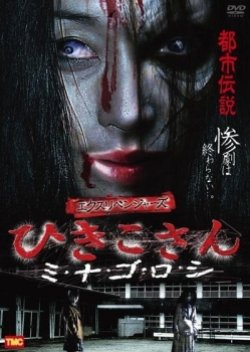 Ex Revengers Hikikosan: Minagoroshi (2010) poster