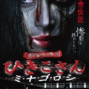 Ex Revengers Hikikosan: Minagoroshi (2010)