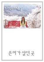 Drama City: Once There Lived a Sweetfish Korean Drama photo