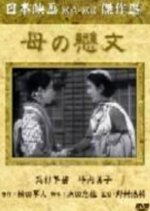 Haha no Koibumi Japanese Movie photo