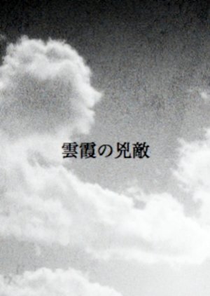 Unka no Kyoteki () poster