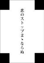 Koi no Stop Mama Naranu Japanese Movie photo