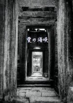 Ai no Kaikyo Japanese Movie photo