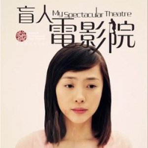 My Spectacular Theatre (2010)