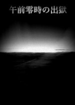 Gozen Reiji no Shutsugoku Japanese Movie(1950) photo