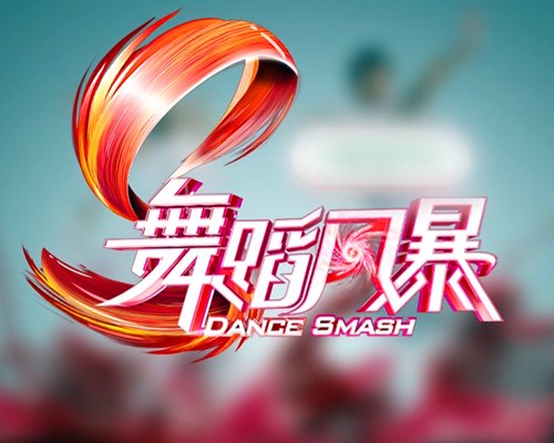 Dance Smash (2019) -