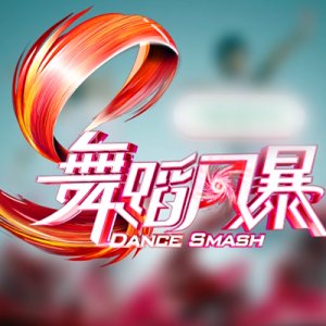 Dance Smash (2019)
