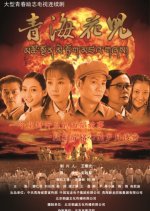 Qinghai Flowers Chinese Drama photo