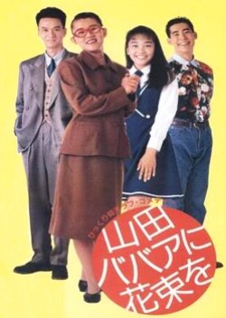 Giving a Bunch of Flowers to Old Woman Yamada (1990) poster