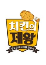 Lord of Chicken Korean TV Program photo