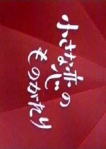 The Little Love Story Japanese Drama photo