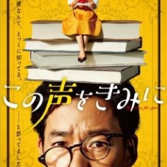 Kono Koe wo Kimi ni Japanese Drama photo
