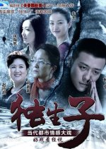 Single Child Chinese Drama photo