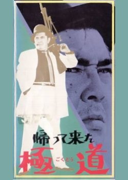 The Return of a Yakuza (1968) poster