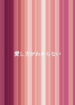 Aishikata ga Wakaranai Japanese Drama photo