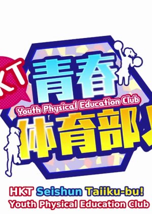 HKT Youth Physical Education Club (2019) poster