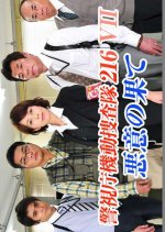 Metropolitan Police Mobile Investigation Unit 216 VII: Bad Faith Japanese Drama photo