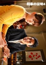 Keiji no Shomei 4 Japanese Drama photo