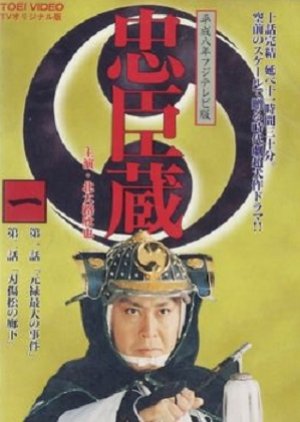 Chuushingura (1996) poster