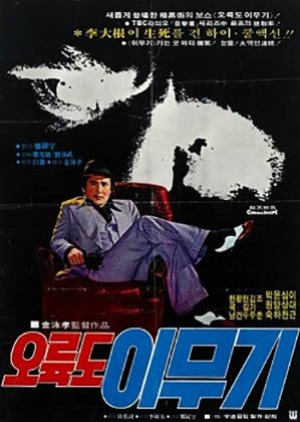 Lee Mu Gi of Oryuk Island (1978) poster
