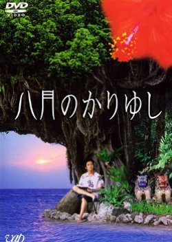 Kariyushi In August (2003) poster