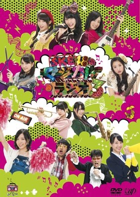SKE48's Magical Radio Season 3 (2013) poster