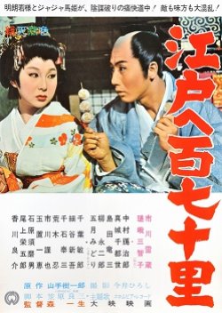 Edo e Hyakunanajuuri (1962) poster