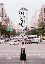0814, Unmoving Clock Korean Movie photo