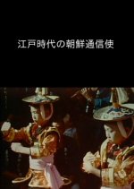 Edojidai no Chousen Tsuushinshi