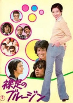 Hadashi no Blue Jeans (1975) poster