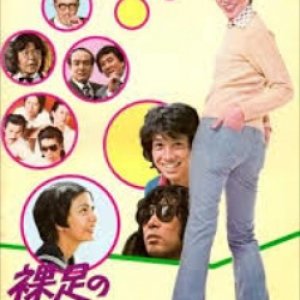 Hadashi no Blue Jeans (1975)