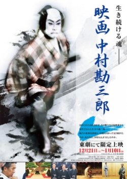 Eiga Nakamura Kanzaburo (2013) poster