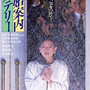 Kekkon Annai Misuteri (1985)