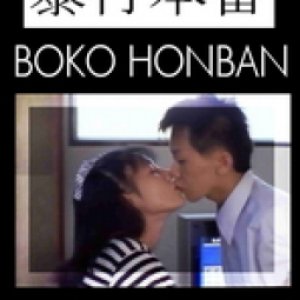 Boko Honban (1987)
