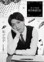 Kafka no Tokyo Zetsubo Nikki Japanese Drama photo