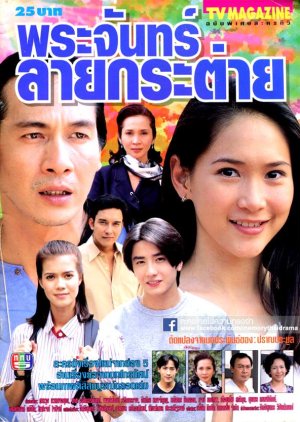 Prajun Lai Kratai (1999) poster