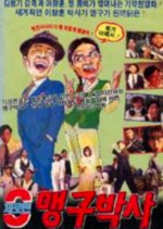 Jeromaen Maeng Gu Baksa Korean Movie photo