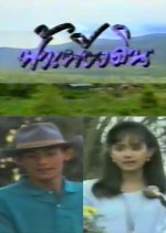 Fah Pieng Din Thai Drama(1994) photo