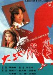 Land of the Condors hong kong drama review