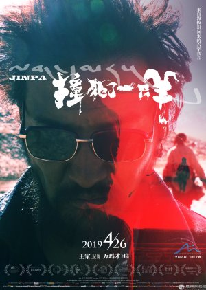 Jinpa (2018) poster