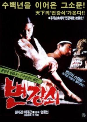 Byun Kang Swoi (1986) poster