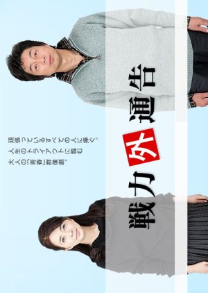 Senryokugai Tsukoku (2009) poster