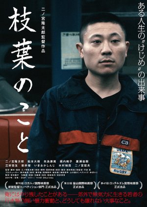 Edaha no Koto (2017) poster