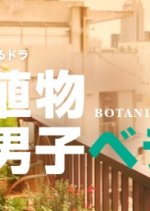 Botanical Life of Verandar: Pilot Japanese Drama photo