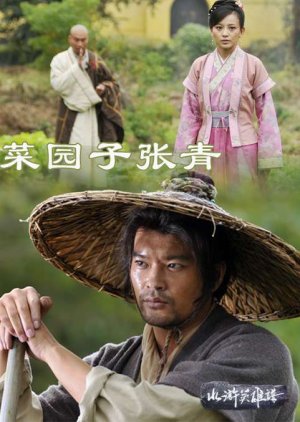 Water Margin Heroes: Zhang Qing "Gardener" (2012) poster
