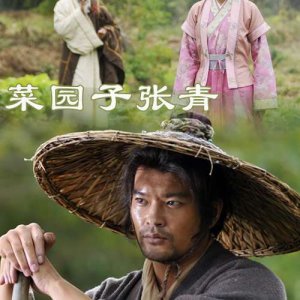 Water Margin Heroes: Zhang Qing "Gardener" (2012)