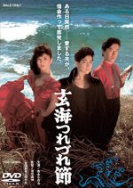 The Ballad of the Sea of Genkai Japanese Movie photo