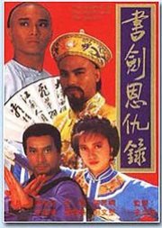 The Legend of the Book and Sword (1987) poster