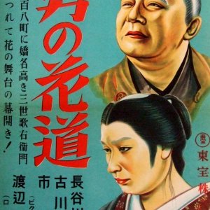 Otoko no Hanamichi (1941)