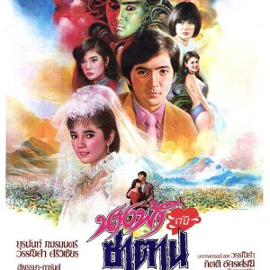 Nangfah Gub Satan (1985)